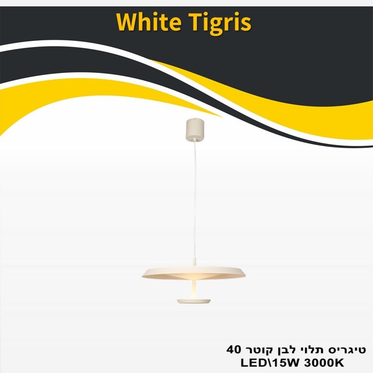 גוף תאורה טיגריס תלוי לבן קוטר LED 40 15W גוף תאורה טיגריס תלוי לבן קוטר LED 40 15W