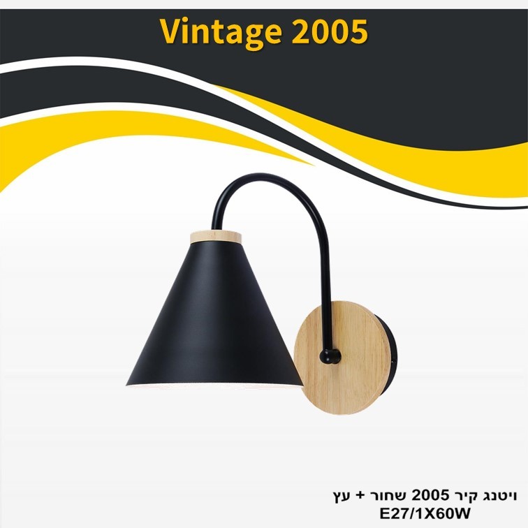 גוף תאורה ויטנג קיר 2005 שחור + עץ E27 גוף תאורה ויטנג קיר 2005 שחור + עץ E27
