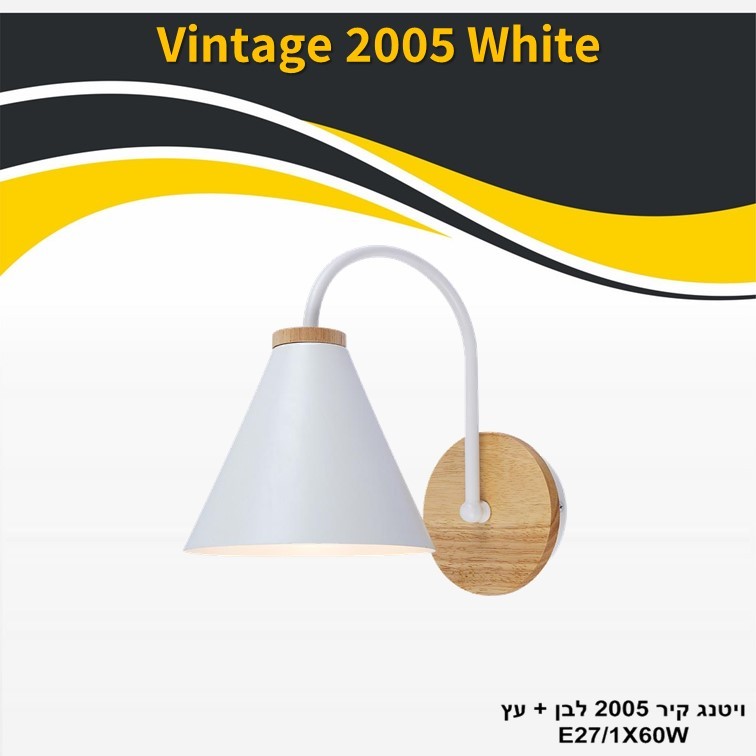 גוף תאורה ויטנג קיר 2005 לבן + עץ E27 גוף תאורה ויטנג קיר 2005 לבן + עץ E27