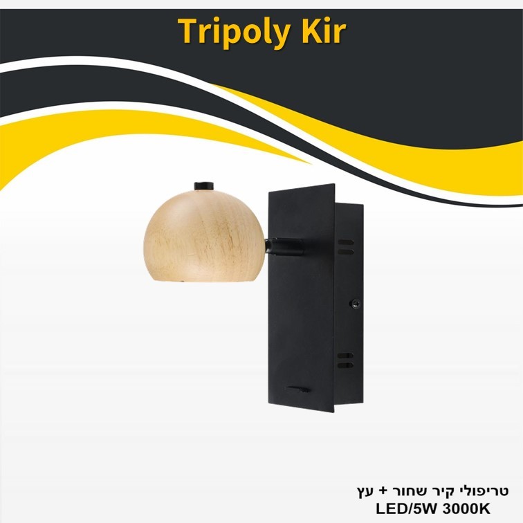 גוף תאורה טריפולי קיר שחור + 5W עץ LED גוף תאורה טריפולי קיר שחור + 5W עץ LED