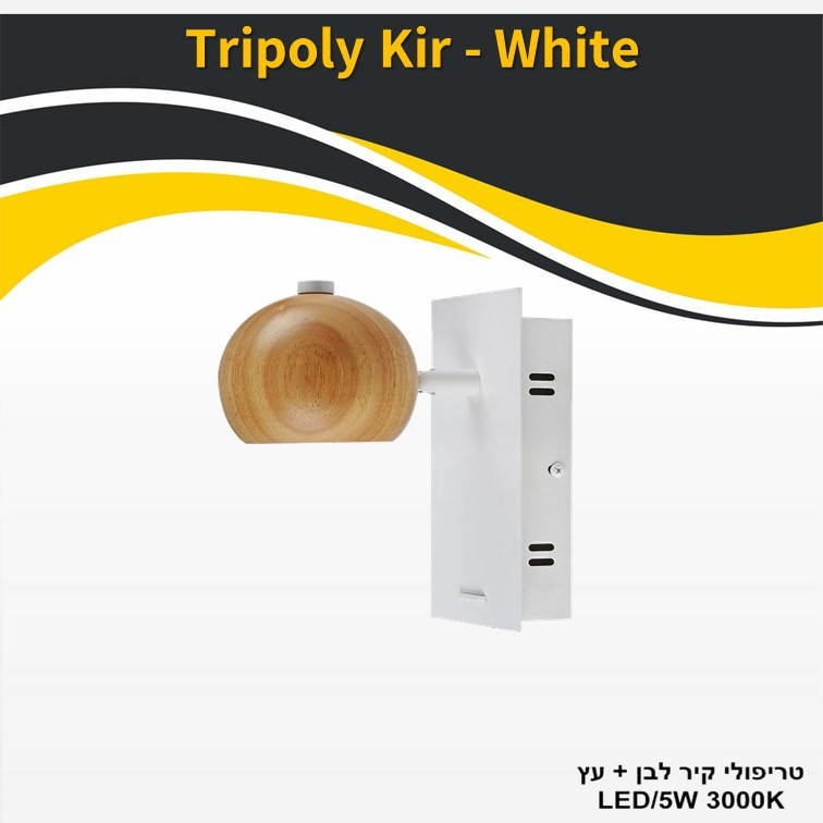 גוף תאורה טריפולי קיר לבן + 5W עץ LED גוף תאורה טריפולי קיר לבן + 5W עץ LED