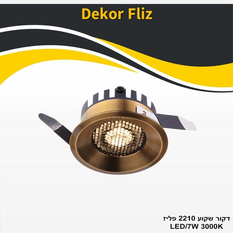 גוף תאורה דקור שקוע 2210 פליז 7W גוף תאורה דקור שקוע 2210 פליז 7W