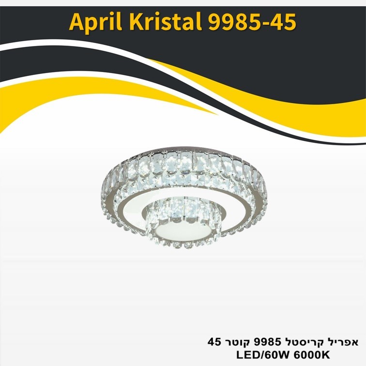 גוף תאורה אפריל קריסטל 9985 קוטר LED 60W 45 גוף תאורה אפריל קריסטל 9985 קוטר LED 60W 45