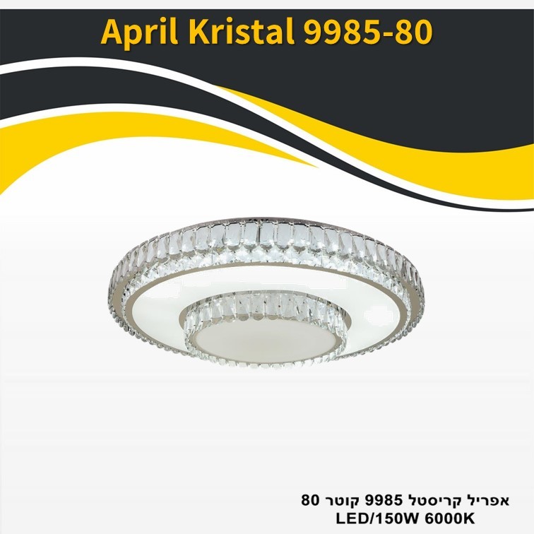 גוף תאורה אפריל קריסטל 9985 קוטר 150W 80 גוף תאורה אפריל קריסטל 9985 קוטר 150W 80