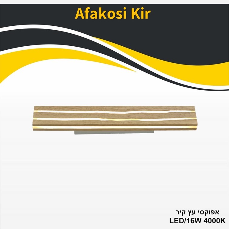 גוף תאורה אפוקסי עץ קיר 16W גוף תאורה אפוקסי עץ קיר 16W