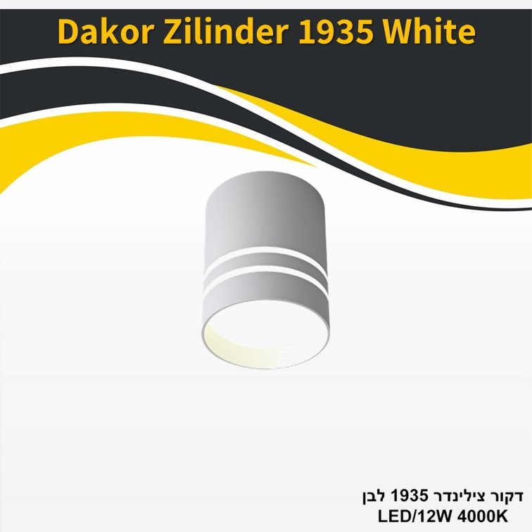 גוף תאורה דקור צילינדר 1935 לבן 12W גוף תאורה דקור צילינדר 1935 לבן 12W