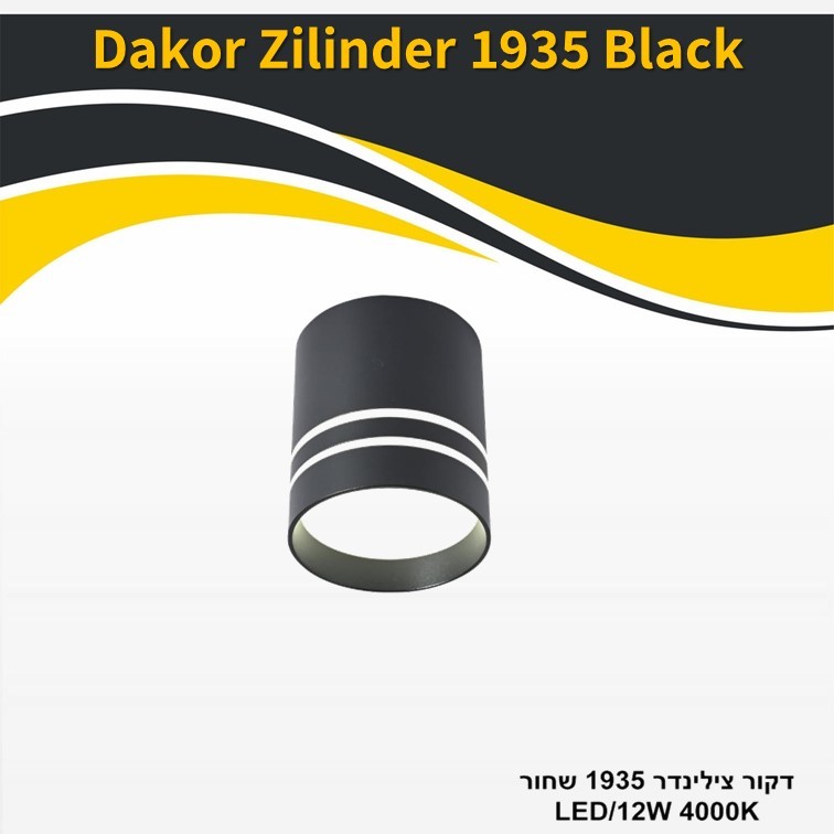 גוף תאורה דקור צילינדר 1935 שחור 12W גוף תאורה דקור צילינדר 1935 שחור 12W