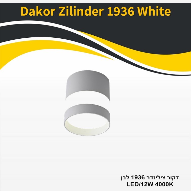 גוף תאורה דקור צילינדר 1936 לבן 12W גוף תאורה דקור צילינדר 1936 לבן 12W
