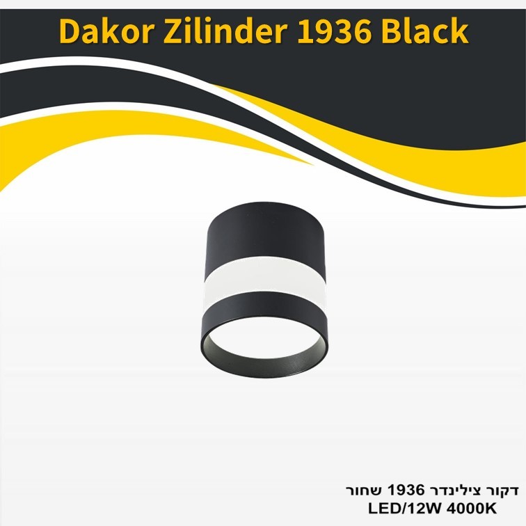 גוף תאורה דקור צילינדר 1936 שחור 12W גוף תאורה דקור צילינדר 1936 שחור 12W