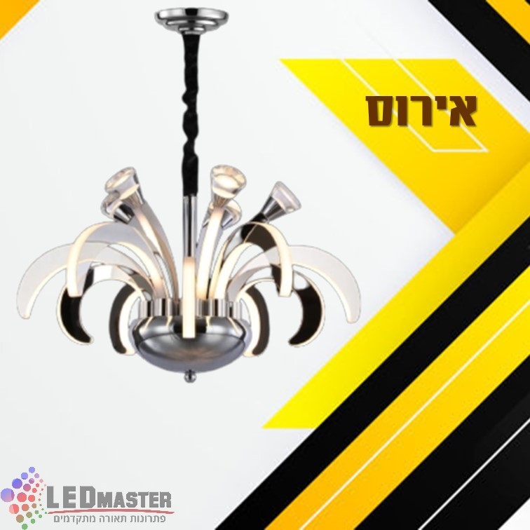 גוף תאורה תלוי נברשת מודרנית אירוס 90/130W גוף תאורה תלוי נברשת מודרנית אירוס 90/130W