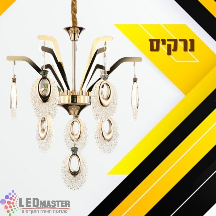 גוף תאורה תלוי נברשת מודרנית נרקיס 110W גוף תאורה תלוי נברשת מודרנית נרקיס 110W
