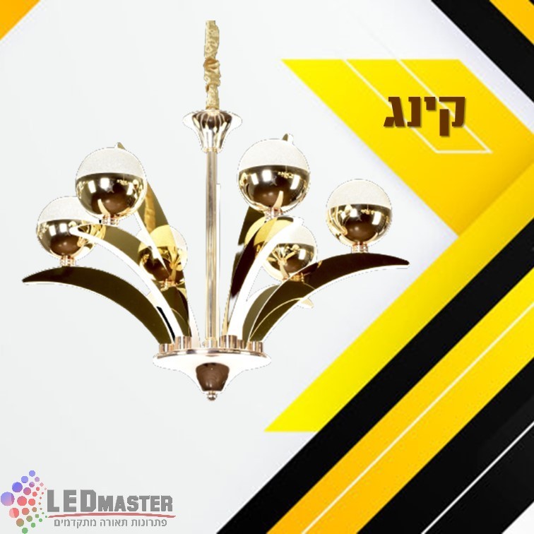 גוף תאורה תלוי נברשת מודרנית קינג 80W גוף תאורה תלוי נברשת מודרנית קינג 80W
