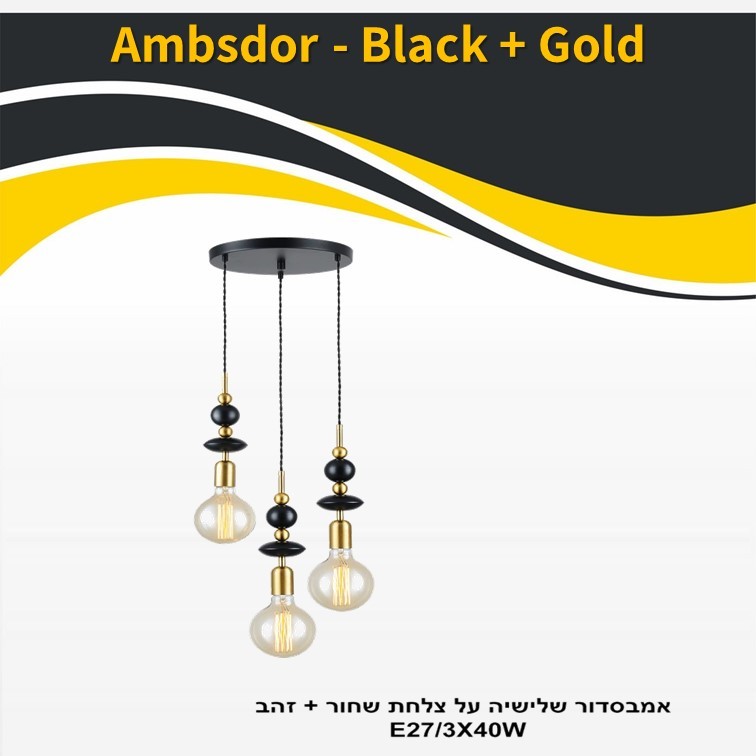 גוף תאורה אמבסדור שלישיה על צלחת שחור + זהב E27 גוף תאורה אמבסדור שלישיה על צלחת שחור + זהב E27
