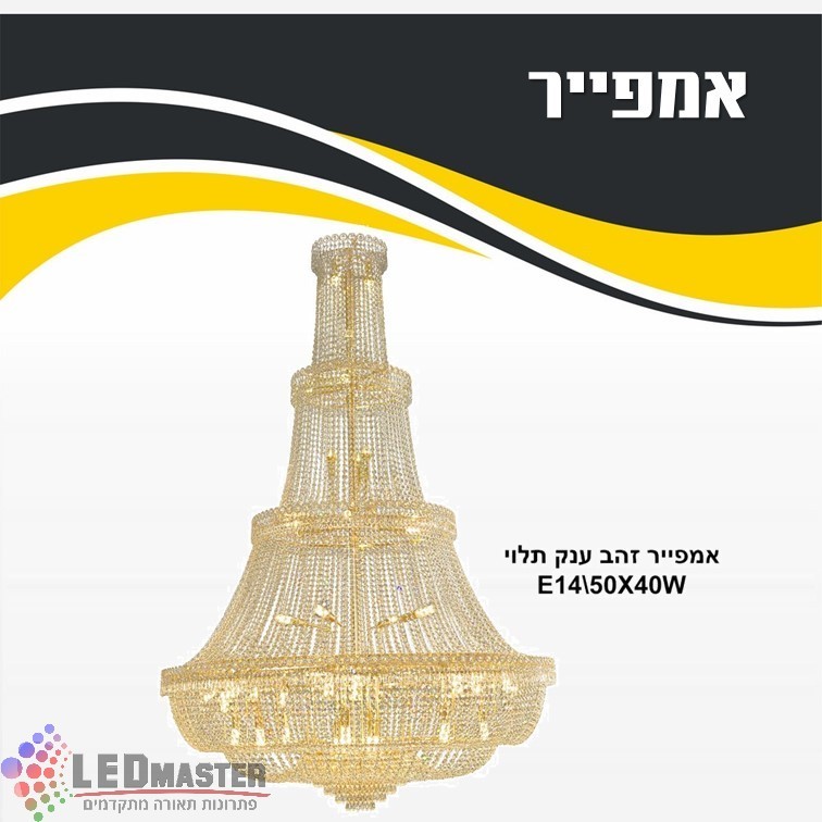 גוף תאורה תלוי נברשת קריסטל אמפייר E14 גוף תאורה תלוי נברשת קריסטל אמפייר E14