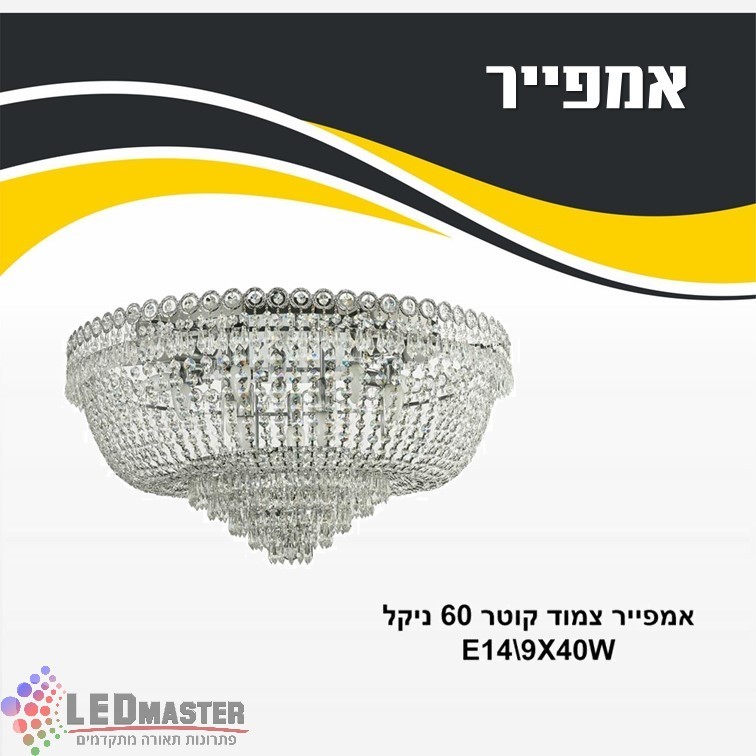גוף תאורה צמוד תקרה קריסטל אמפייר E14 גוף תאורה צמוד תקרה קריסטל אמפייר E14