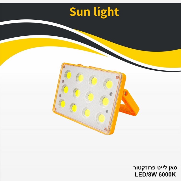 גוף תאורה סאן לייט פרוזקטור 8W גוף תאורה סאן לייט פרוזקטור 8W