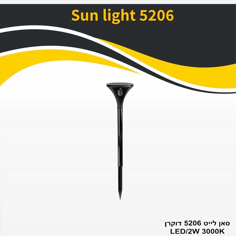 גוף תאורה סאן לייט 5206 דוקרן 2W גוף תאורה סאן לייט 5206 דוקרן 2W