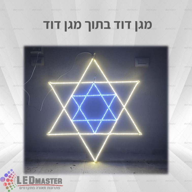 קישוט תאורה ליום העצמאות מגן דוד בתוך מגן דוד קישוט תאורה ליום העצמאות מגן דוד בתוך מגן דוד