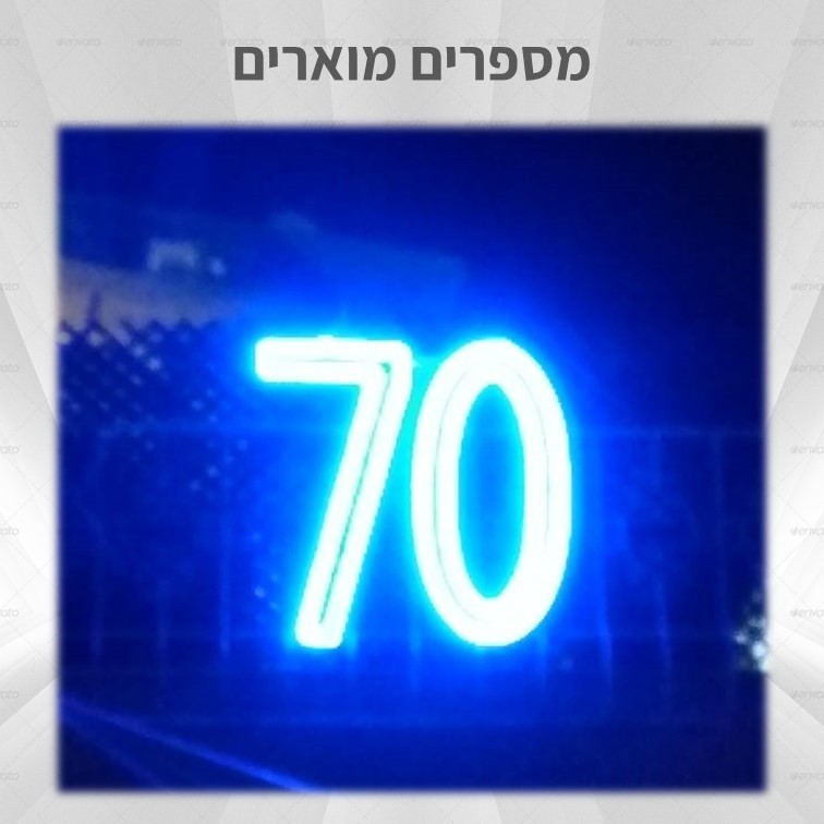 קישוט תאורה ליום העצמאות - מספר מואר קישוט תאורה ליום העצמאות - מספר מואר