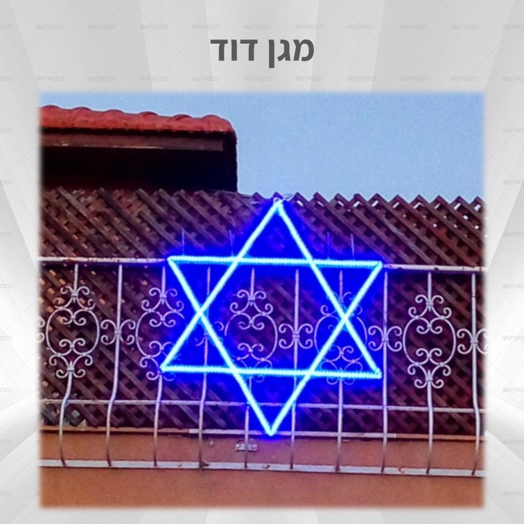 קישוט תאורה ליום העצמאות - מגן דוד קישוט תאורה ליום העצמאות - מגן דוד