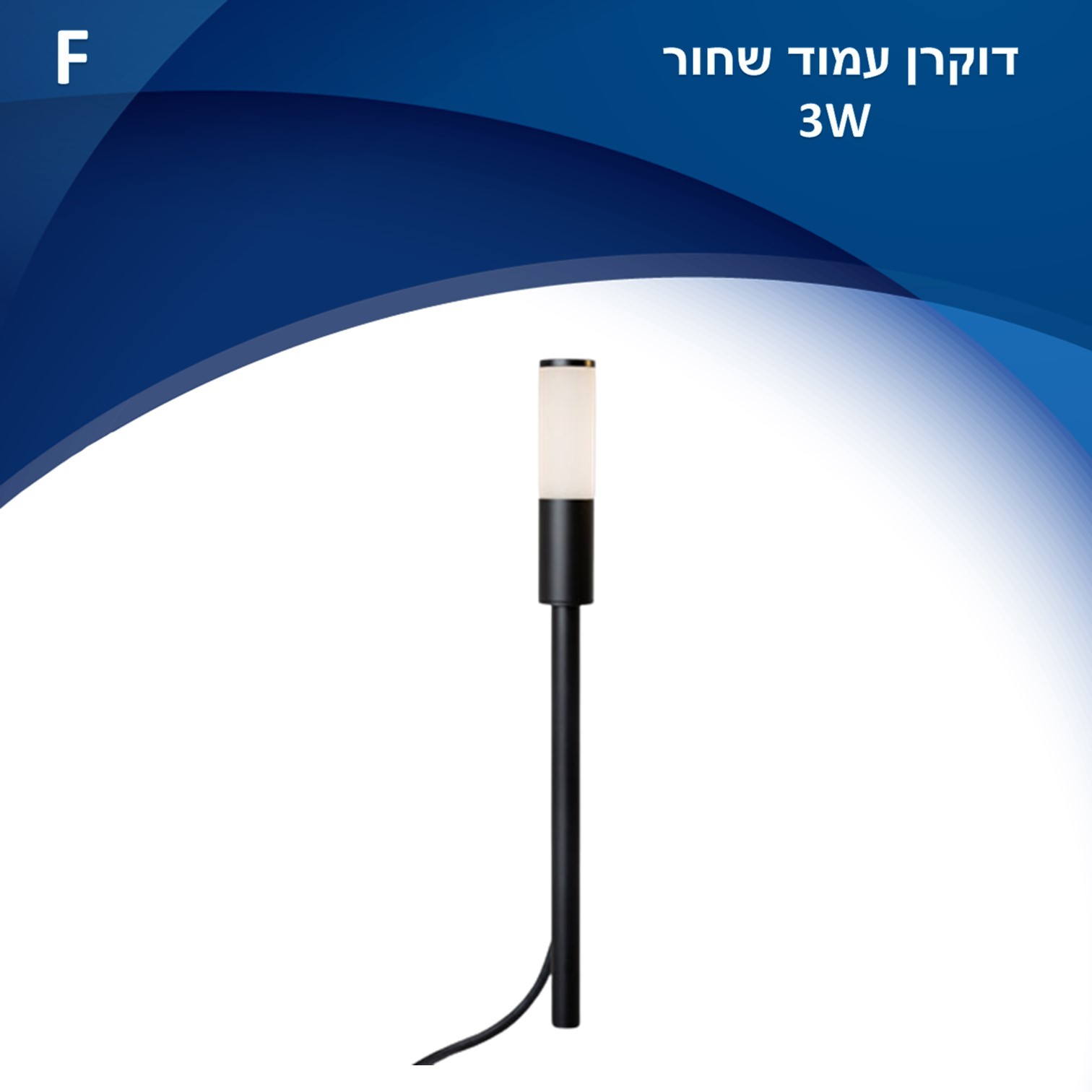 גוף תאורה דוקרן עמוד עם אקרילי לשבילים לשימוש תאורת חוץ. מקור אור 3W LED CREE. מיוצר מאלומיניום, זמין בצבע שחור. גוף תאורה דוקרן עמוד עם אקרילי לשבילים לשימוש תאורת חוץ. מקור אור 3W LED CREE. מיוצר מאלומיניום, זמין בצבע שחור.