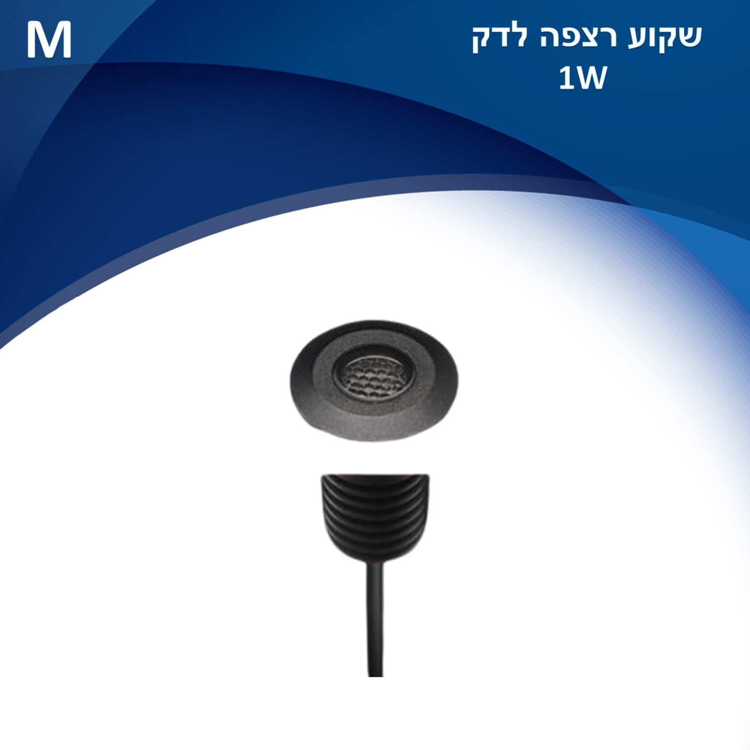 גוף תאורה שקוע רצפה לדק לשימוש תאורת חוץ. מקור אור 1W LED גוף תאורה שקוע רצפה לדק לשימוש תאורת חוץ. מקור אור 1W LED