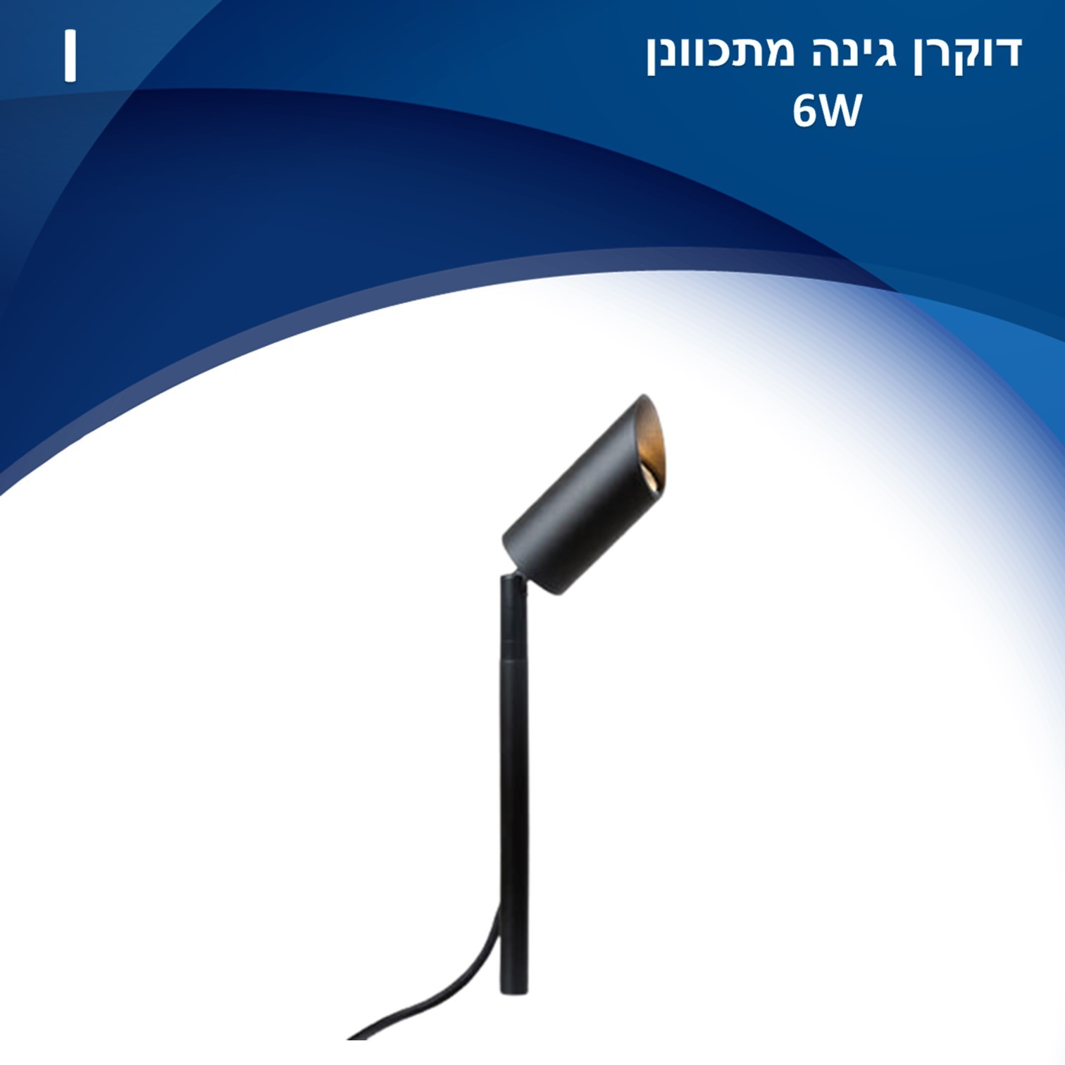 דוקרן גינה מתכוונן לשימוש תאורת חוץ. מקור אור 6W LED CREE דוקרן גינה מתכוונן לשימוש תאורת חוץ. מקור אור 6W LED CREE