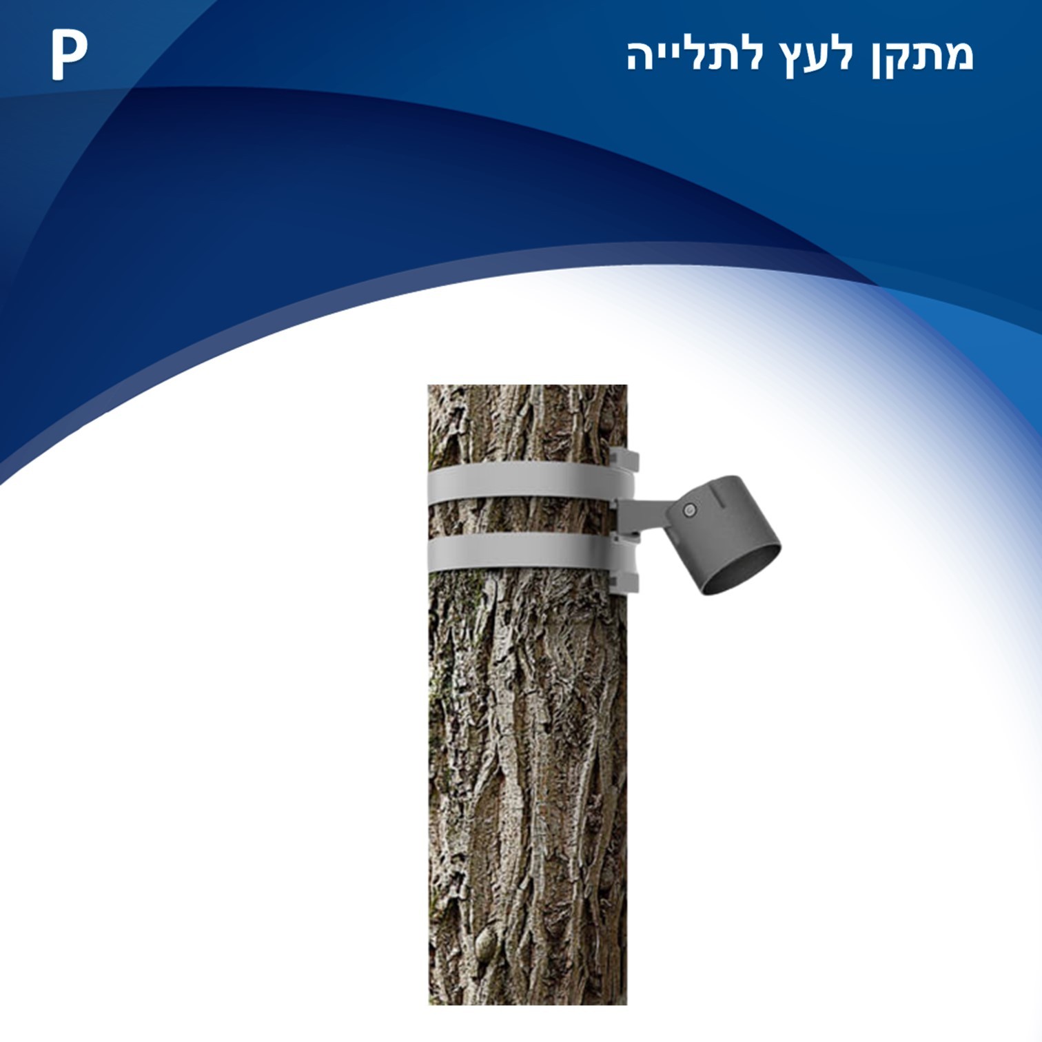 אביזר מתקן לעץ לתליית גוף תאורה מעץ. אביזר מתקן לעץ לתליית גוף תאורה מעץ.