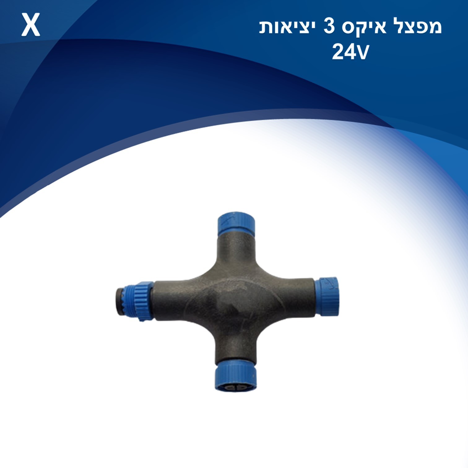 מפצל איקס 3 יציאות עם מחבר IP65 למערכת 24V Mood מפצל איקס 3 יציאות עם מחבר IP65 למערכת 24V Mood