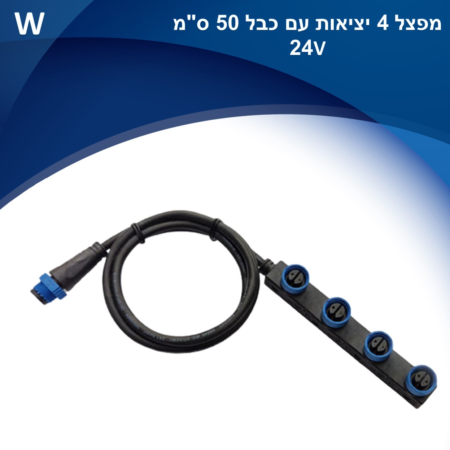 מפצל 4 יציאות עם כבל 50 ס”מ מחבר IP65 למערכת 24V Mood מפצל 4 יציאות עם כבל 50 ס”מ מחבר IP65 למערכת 24V Mood