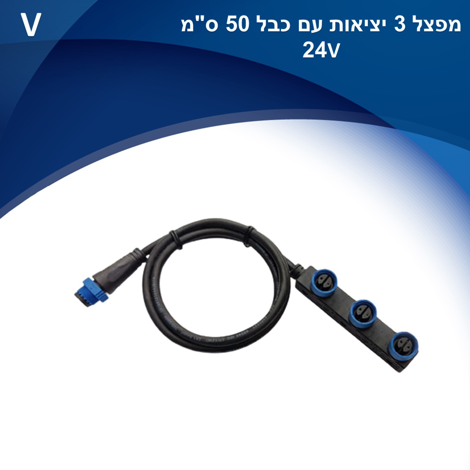 מפצל 3 יציאות עם כבל 50 ס”מ מחבר IP65 למערכת 24V Mood מפצל 3 יציאות עם כבל 50 ס”מ מחבר IP65 למערכת 24V Mood