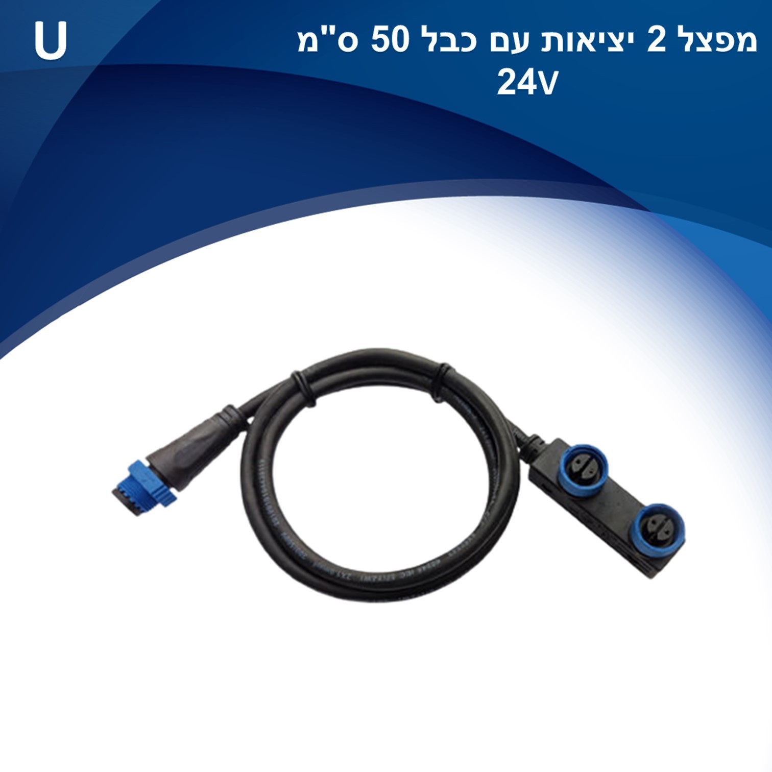 מפצל 2 יציאות עם כבל 50 ס”מ מחבר IP65 למערכת 24V Mood מפצל 2 יציאות עם כבל 50 ס”מ מחבר IP65 למערכת 24V Mood
