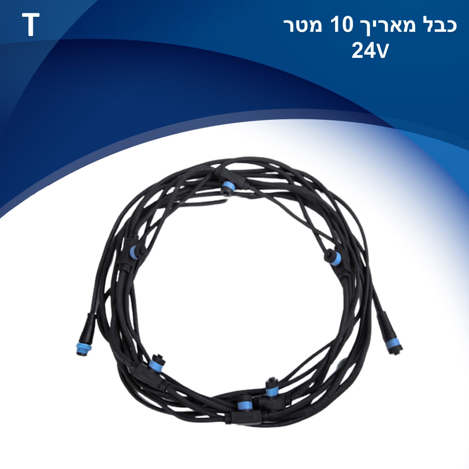 כבל מאריך 10 מטר עם 7 יציאות ומחבר IP65 למערכת 24V Mood כבל מאריך 10 מטר עם 7 יציאות ומחבר IP65 למערכת 24V Mood