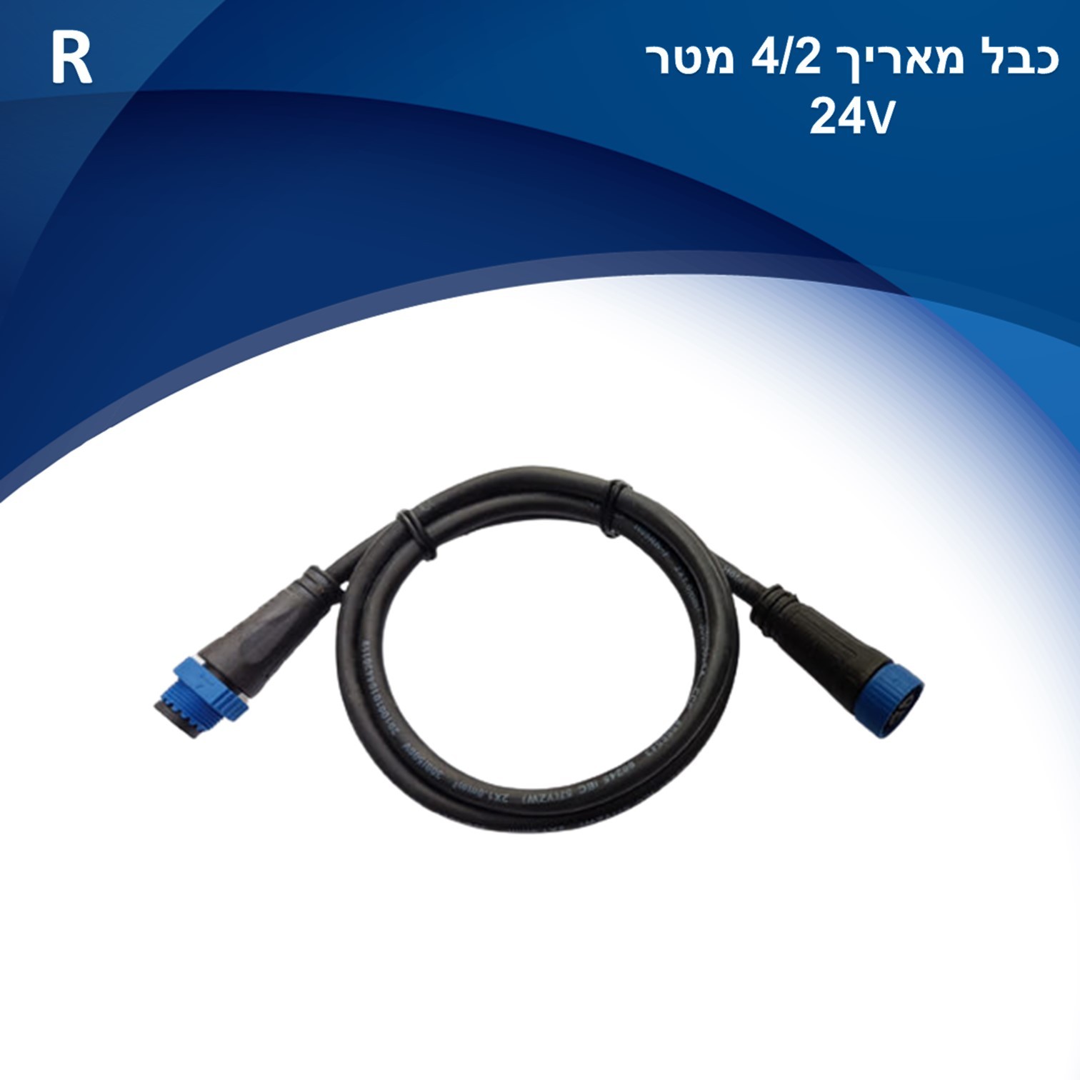 כבל מאריך 4 מטר עם מחבר IP65 למערכת 24V Mood כבל מאריך 4 מטר עם מחבר IP65 למערכת 24V Mood