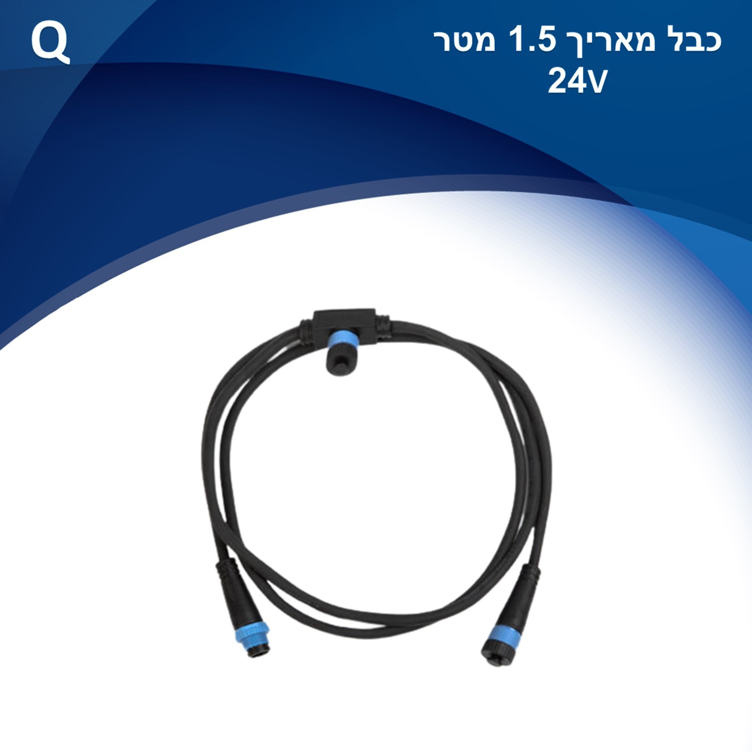כבל מאריך 1.5 מטר עם 2 יציאות ומחבר IP65 למערכת 24V Mood כבל מאריך 1.5 מטר עם 2 יציאות ומחבר IP65 למערכת 24V Mood