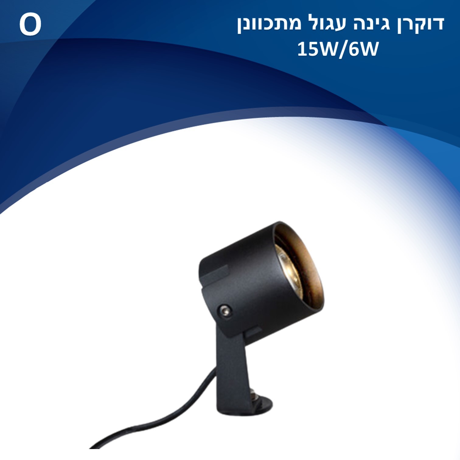 גוף תאורה דוקרן גינה עגול מתכוונן לשימוש תאורת חוץ. מקור אור 6W LED CREE גוף תאורה דוקרן גינה עגול מתכוונן לשימוש תאורת חוץ. מקור אור 6W LED CREE