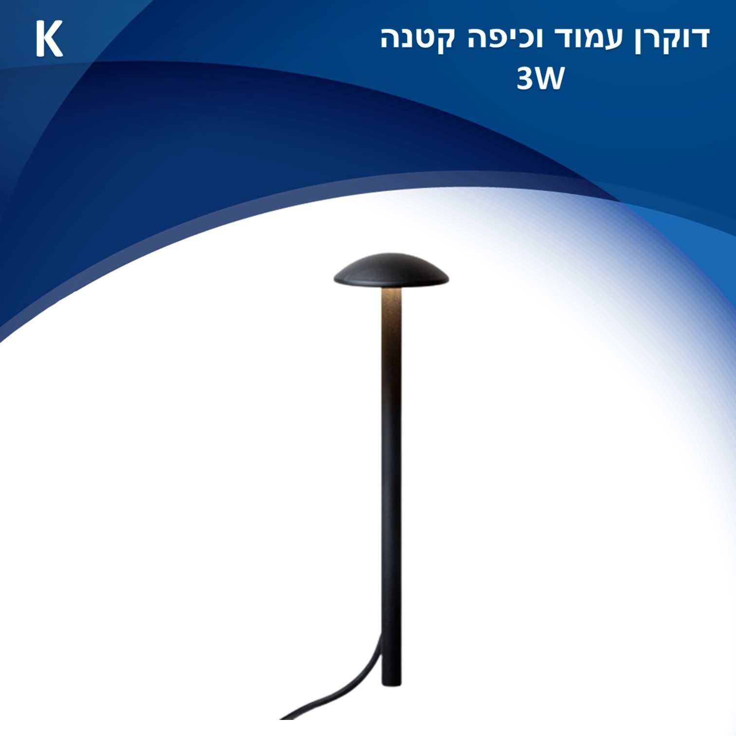 גוף תאורה דוקרן עמוד וכיפה קטנה לשבילים לשימוש תאורת חוץ. מקור אור 3W LED OSRAM גוף תאורה דוקרן עמוד וכיפה קטנה לשבילים לשימוש תאורת חוץ. מקור אור 3W LED OSRAM