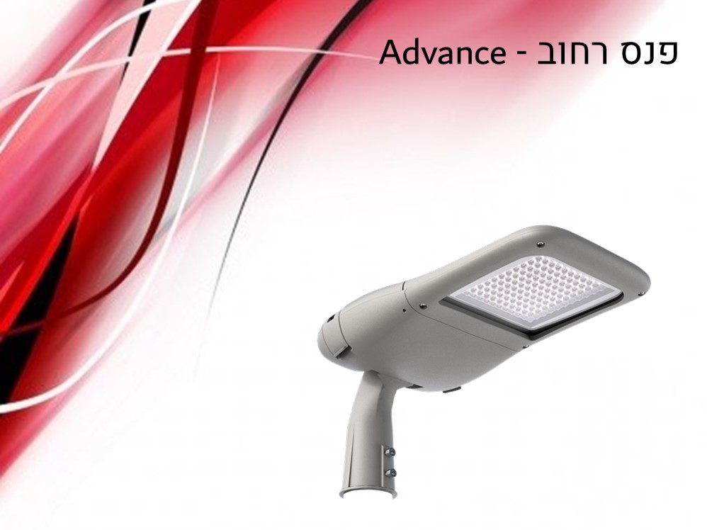 פנס רחוב Advance 4000K 90-305VAC אינווטרוניקס דרייבר|פיליפס לד 120V פנס רחוב Advance 4000K 90-305VAC אינווטרוניקס דרייבר|פיליפס לד 120V