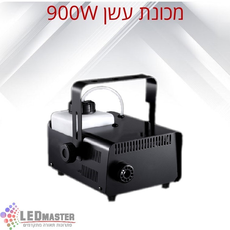 מכונת עשן 900W דגם FOGGER V9 מכונת עשן 900W דגם FOGGER V9