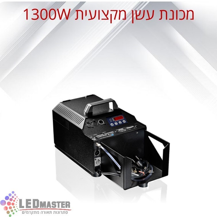 מכונת עשן מקצועית דגם Captain D 1300 W מכונת עשן מקצועית דגם Captain D 1300 W