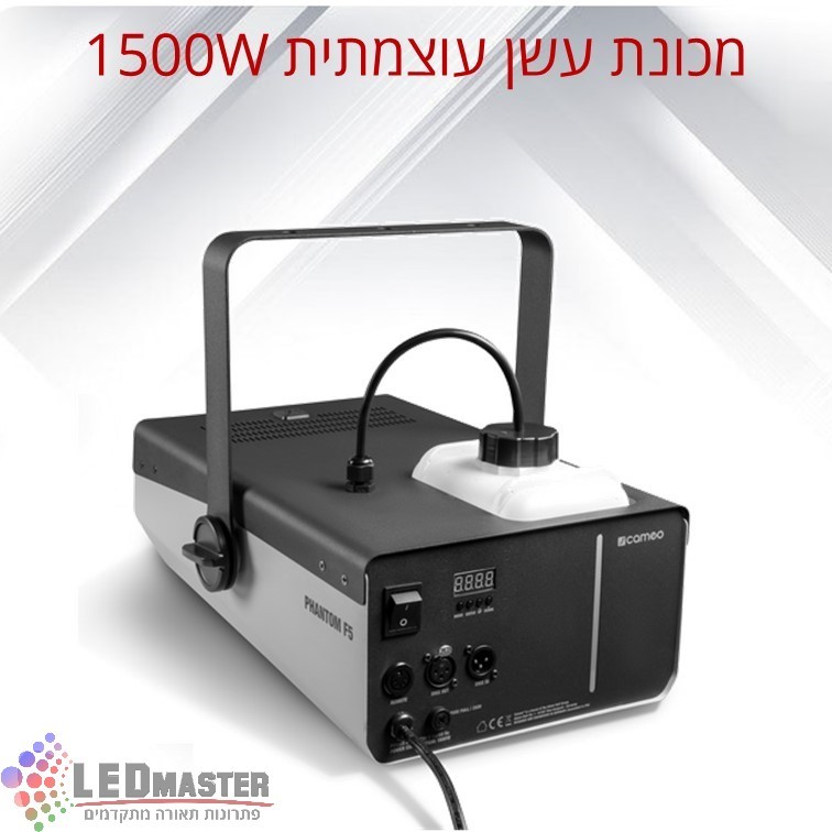 מכונת עשן מקצועית 1500 וואט דגם PHANTOM F5 מכונת עשן מקצועית 1500 וואט דגם PHANTOM F5