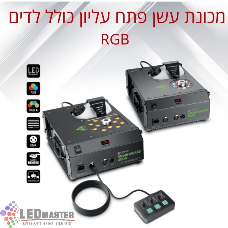 מכונת סילון עשן פתח עליון כולל לדים RGBA בהספק 1200 וואט דגם STEAM WIZARD 2000 מכונת סילון עשן פתח עליון כולל לדים RGBA בהספק 1200 וואט דגם STEAM WIZARD 2000