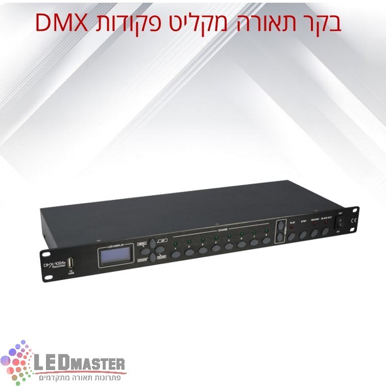 בקר תאורה מקליט פקודות דגם R 1024 בקר תאורה מקליט פקודות דגם R 1024