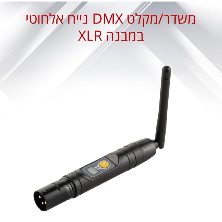 משדר/מקלט DMX אלחוטי במבנה XLR (ללא ספק) XLR זכר LIGHTEK HD-210 משדר/מקלט DMX אלחוטי במבנה XLR (ללא ספק) XLR זכר LIGHTEK HD-210