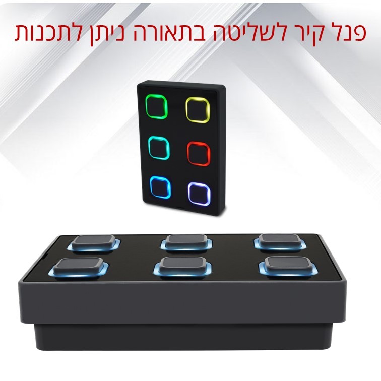פנל קיר לשליטה בתאורה בעל שישה לחצנים הניתנים לתכנות עם תאורה אחורית מבית VISUAL PRODUCTION דגם B-ST פנל קיר לשליטה בתאורה בעל שישה לחצנים הניתנים לתכנות עם תאורה אחורית מבית VISUAL PRODUCTION דגם B-ST