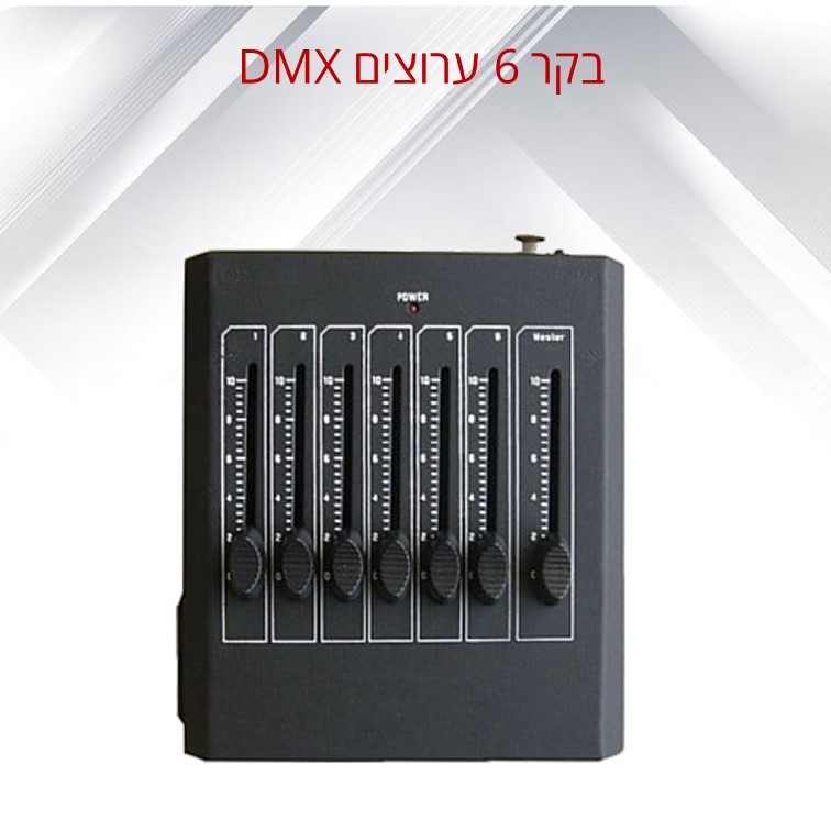 בקר DMX בסיסי 6 ערוצים PR-306 בקר DMX בסיסי 6 ערוצים PR-306