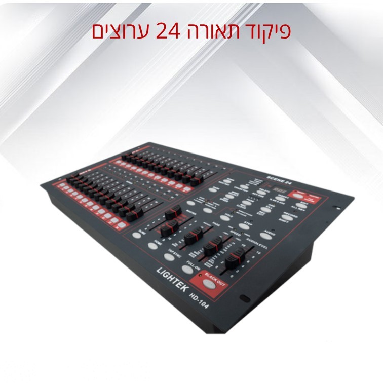 פיקוד תאורה 24 ערוצים, מדגם LIGHTEK HD-104 פיקוד תאורה 24 ערוצים, מדגם LIGHTEK HD-104