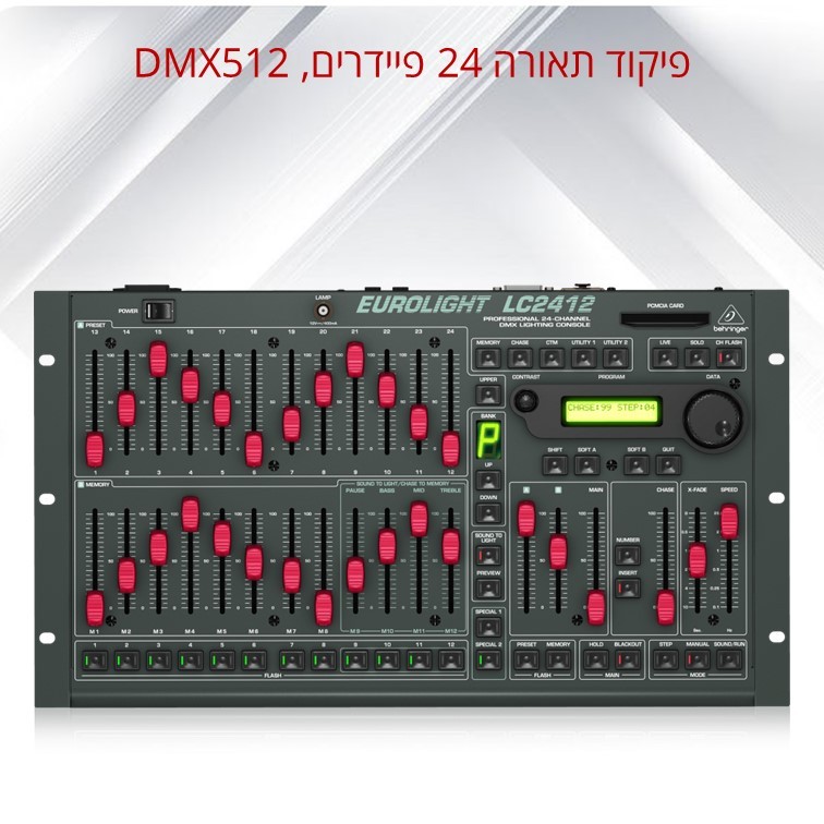 פיקוד תאורה 24 פיידרים ,DMX512 דגם BEHRINGER LC2412 פיקוד תאורה 24 פיידרים ,DMX512 דגם BEHRINGER LC2412