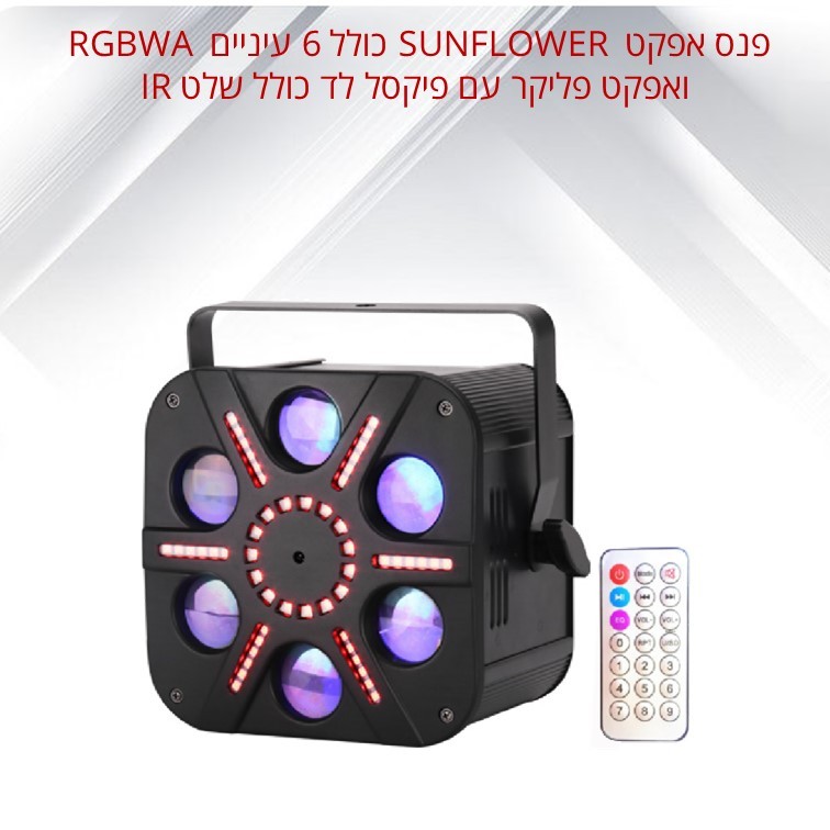 פנס אפקט SUNFLOWER כולל 6 עיניים RGBWA ואפקט פליקר עם פיקסל לד כולל שלט IR פנס אפקט SUNFLOWER כולל 6 עיניים RGBWA ואפקט פליקר עם פיקסל לד כולל שלט IR