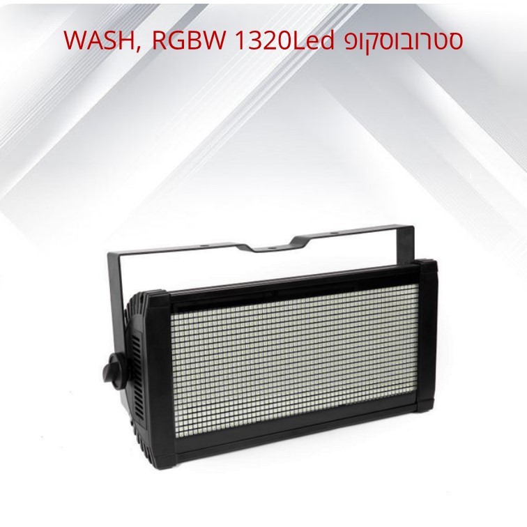 סטרובוסקופ / WASH, RGBW 1320 LED דגם LSL1320 סטרובוסקופ / WASH, RGBW 1320 LED דגם LSL1320